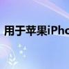 用于苹果iPhone13的京东方OLED生产暂停