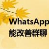 WhatsApp决定通过消息反应社区和更多功能改善群聊