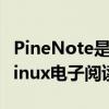 PineNote是一款支持Wacom手写笔的开源Linux电子阅读器