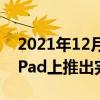 2021年12月30日整理：Adobe计划明年在iPad上推出完整版的Photoshop