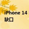 iPhone 14 Pro 机型带有 Dynamic Island 缺口