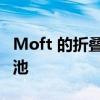 Moft 的折叠式 iPhone 支架和 MagSafe 电池