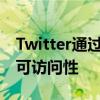 Twitter通过添加视频自动生成的标题来提高可访问性