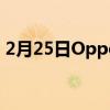 2月25日Oppo手机的显微摄像头变成了什么