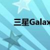 三星Galaxy F13推出 起价11999卢比