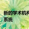 新的学术机构希望从医院和诊所彻底改变卫生系统