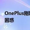 OnePlus刚刚发布了OxygenOS13我们都很困惑