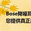 Bose降噪耳机700优惠以超过半价的价格为您提供真正出色的耳机