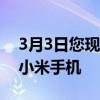 3月3日您现在可以在亚马逊上买到的最好的小米手机