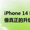 iPhone 14 Pro Concept上的iOS 16看起来像真正的升级