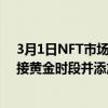 3月1日NFT市场Rarible表示其iOS应用程序现已准备好迎接黄金时段并添加了新的小部件