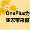 OnePlus为买家提供免费充电器和手机壳给买家带来惊喜