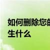 如何删除您的Snapchat帐户以及删除后会发生什么