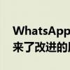 WhatsApp Android Beta版为测试人员带来了改进的用户界面