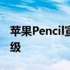 苹果Pencil宣布推出USBC超值产品但功能降级