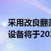 采用改良翻盖设计的AYANEO FLIP手持游戏设备将于2023年12月亮相