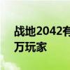 战地2042有赛博朋克2077的时刻留住了10万玩家