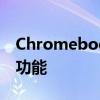 Chromebook Plus推出内置谷歌Apps和AI功能