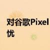 对谷歌Pixel Watch 2的电池寿命有很大的担忧