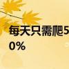 每天只需爬50步即可将患心脏病的风险降低20%