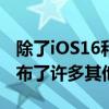 除了iOS16和iPadOS16的新公测Apple还发布了许多其他新的测试