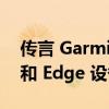 传言 Garmin 的新运动功能适用于智能手表和 Edge 设备