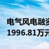 电气风电融资融券数据显示6月23日融资买入1996.81万元