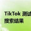 TikTok 测试 Google 搜索集成以提高应用内搜索结果