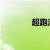 超跑法拉利 20 年涨价 5 倍