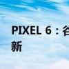 PIXEL 6：谷歌因若干错误暂停推出 12 月更新