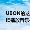 UBON的这款小音箱会让你神魂颠倒可以连续播放音乐4小时