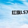 红旗LS7双色车身版正式通过申报