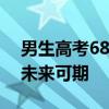 男生高考681分满脸淡定父亲抹泪 网友表示未来可期