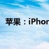 苹果：iPhone在iOS 16中带来了基本细节