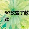 5G改变了数字文化和创意产业 尤其是视频游戏