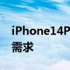 iPhone14Pro机型太受欢迎苹果生产跟不上需求