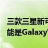 三款三星新可穿戴设备都代号为Heart表面可能是GalaxyWatch5