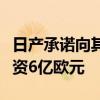 日产承诺向其雷诺的电动汽车部门Ampere投资6亿欧元