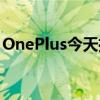 OnePlus今天推出了OnePlusNord有线耳机