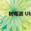 树莓派 Ubuntu MATE 更新至 22.04