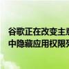 谷歌正在改变主意并推翻最近决定在其Play商店的产品列表中隐藏应用权限列表的决定