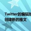 Twitter的编辑按钮实际上可能不会编辑您的推文而是可以创建新的推文