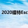 2020福特Escape评论EscapeTheOrdinary