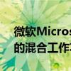 微软MicrosoftTeams正在获得所有这些新的混合工作功能