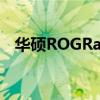 华硕ROGRaptureGTAC5300路由器评测