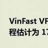 VinFast VF City Edition 8 的 EPA 续航里程估计为 179 英里