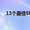 13个最佳SUV品牌—斯巴鲁仅排名第10