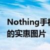 Nothing手机1价格泄漏描绘了一幅令人惊讶的实惠图片