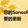 您的SonosRay条形音箱刚刚获得了它迫切需要的更新