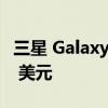 三星 Galaxy Z Flip 4 黑色星期五降价至 799 美元